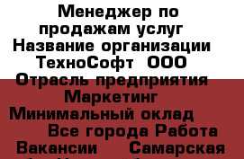 Менеджер по продажам услуг › Название организации ­ ТехноСофт, ООО › Отрасль предприятия ­ Маркетинг › Минимальный оклад ­ 80 000 - Все города Работа » Вакансии   . Самарская обл.,Новокуйбышевск г.